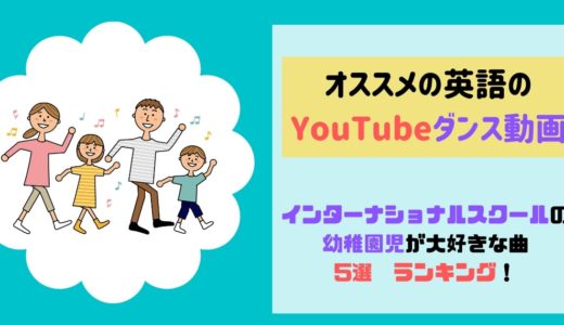幼児の英語学習におすすめ Youtubeのお歌 英語で挨拶できる みかたイングリッシュ ブログ