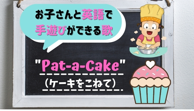 Pat A Cake マザーグースで英語の手遊びができる歌 英語を味方にhappy Lifeブログ