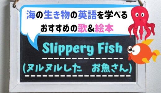 Slippery Fish おうち英語におすすめのお魚ソング 絵本 英語を味方にhappy Lifeブログ